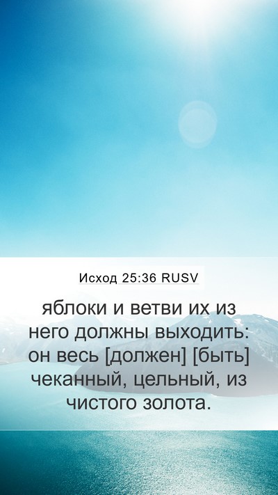 Исход 25:36 RUSV Mobile Phone Wallpaper - яблоки и ветви их из него - Mobile Bible Verse Wallpaper
