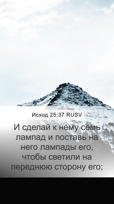 Исход 25:37 RUSV Mobile Phone Wallpaper - И сделай к нему семь лампад - Mobile Bible Verse Wallpaper
