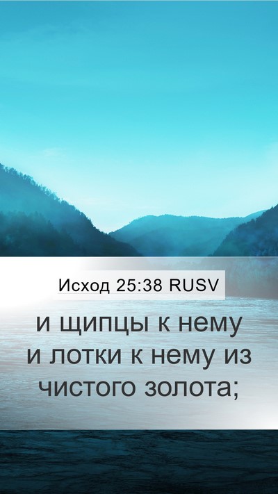 Исход 25:38 RUSV Mobile Phone Wallpaper - и щипцы к нему и лотки к - Mobile Bible Verse Wallpaper