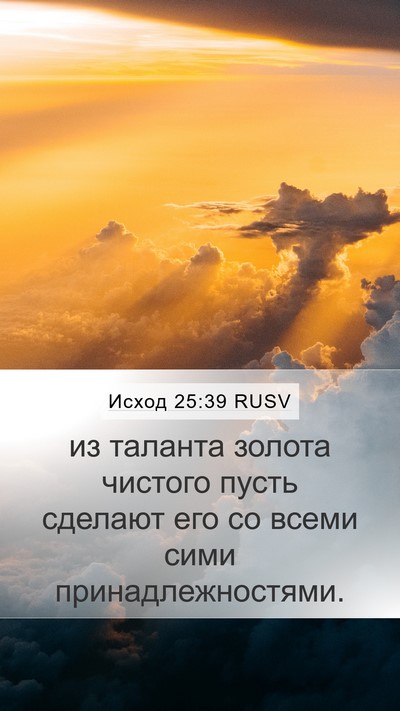 Исход 25:39 RUSV Mobile Phone Wallpaper - из таланта золота чистого - Mobile Bible Verse Wallpaper