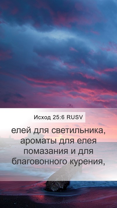 Исход 25:6 RUSV Bible Verse Image