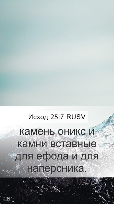 Исход 25:7 RUSV Bible Verse Image