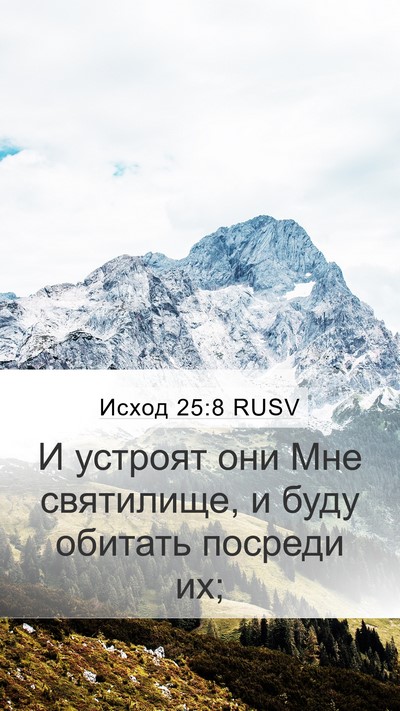 Исход 25:8 RUSV Bible Verse Image