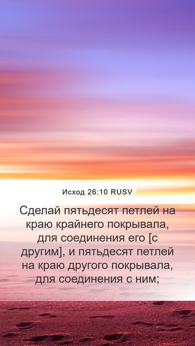 Исход 26:10 RUSV Bible Verse Image