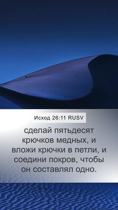 Исход 26:11 RUSV Mobile Phone Wallpaper - сделай пятьдесят крючков - Mobile Bible Verse Wallpaper