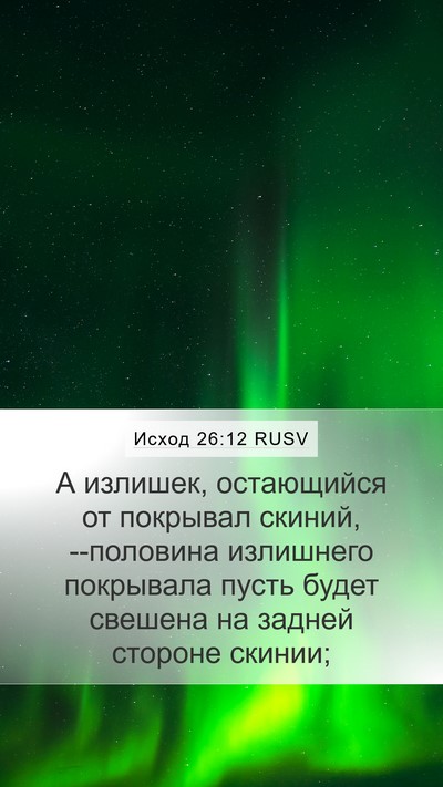 Исход 26:12 RUSV Bible Verse Image