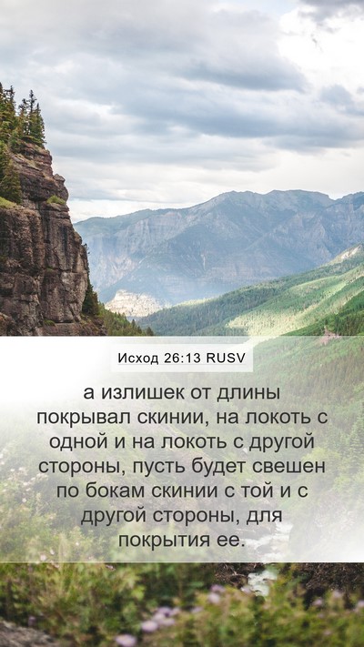 Исход 26:13 RUSV Mobile Phone Wallpaper - а излишек от длины - Mobile Bible Verse Wallpaper