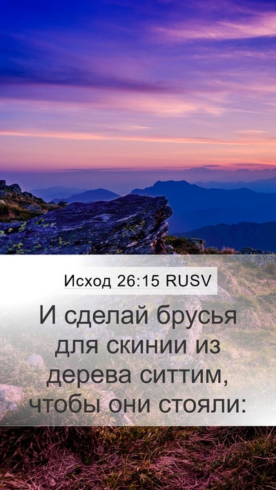 Исход 26:15 RUSV Bible Verse Image