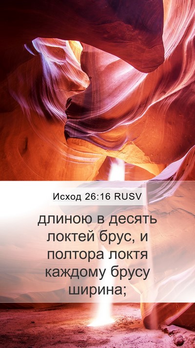Исход 26:16 RUSV Mobile Phone Wallpaper - длиною в десять локтей - Mobile Bible Verse Wallpaper