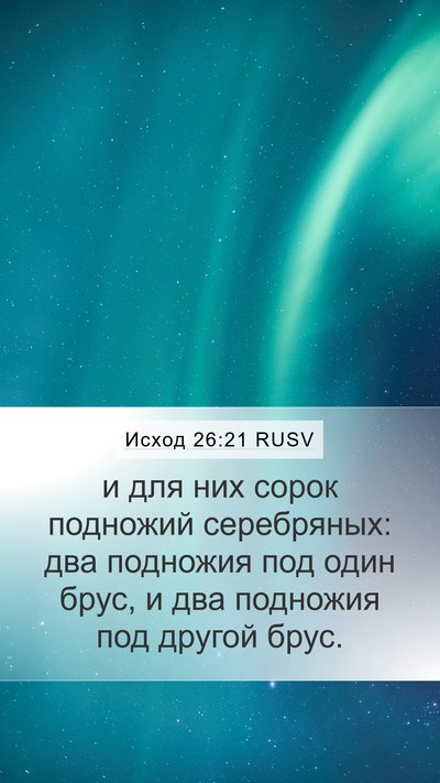 Исход 26:21 RUSV Mobile Phone Wallpaper - и для них сорок подножий - Mobile Bible Verse Wallpaper