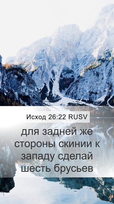 Исход 26:22 RUSV Mobile Phone Wallpaper - для задней же стороны - Mobile Bible Verse Wallpaper