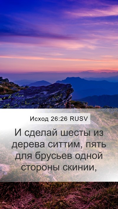 Исход 26:26 RUSV Mobile Phone Wallpaper - И сделай шесты из дерева - Mobile Bible Verse Wallpaper
