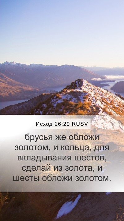 Исход 26:29 RUSV Bible Verse Image