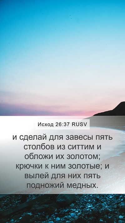 Исход 26:37 RUSV Bible Verse Image