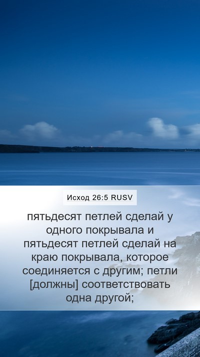 Исход 26:5 RUSV Bible Verse Image