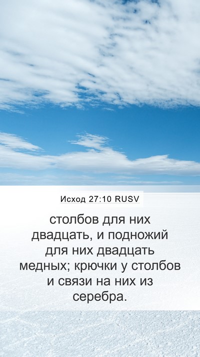 Исход 27:10 RUSV Bible Verse Image