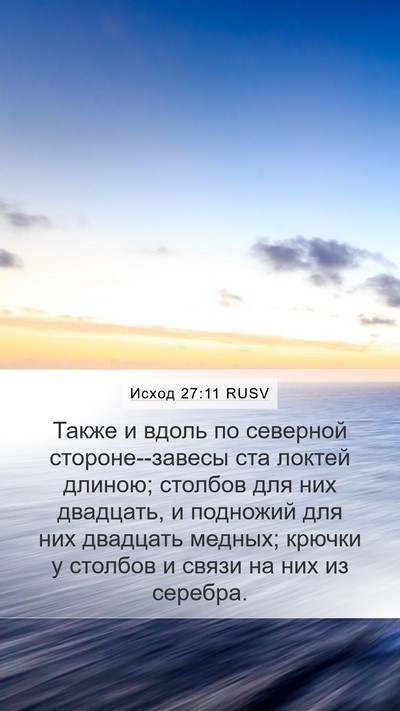 Исход 27:11 RUSV Mobile Phone Wallpaper - Также и вдоль по северной - Mobile Bible Verse Wallpaper