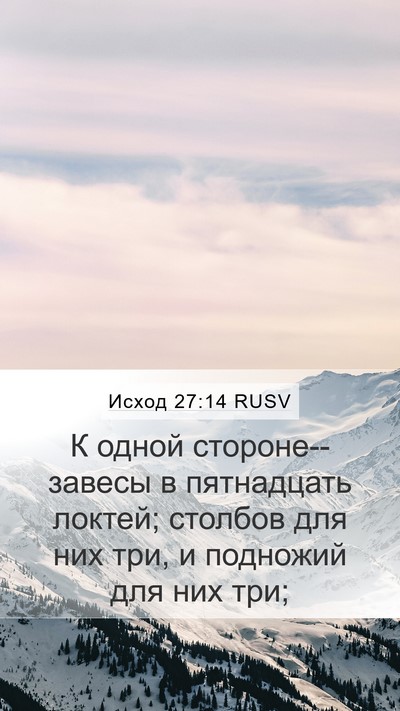 Исход 27:14 RUSV Bible Verse Image