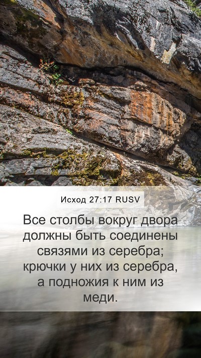Исход 27:17 RUSV Mobile Phone Wallpaper - Все столбы вокруг двора - Mobile Bible Verse Wallpaper