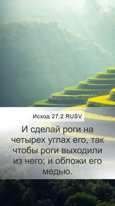 Исход 27:2 RUSV Bible Verse Image