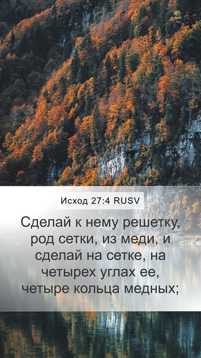 Исход 27:4 RUSV Mobile Phone Wallpaper - Сделай к нему решетку, род - Mobile Bible Verse Wallpaper