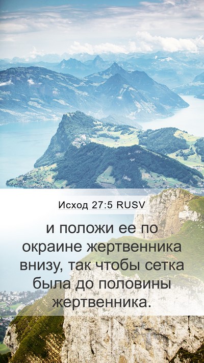 Исход 27:5 RUSV Mobile Phone Wallpaper - и положи ее по окраине - Mobile Bible Verse Wallpaper