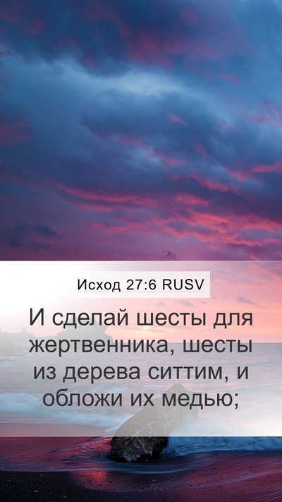 Исход 27:6 RUSV Mobile Phone Wallpaper - И сделай шесты для - Mobile Bible Verse Wallpaper