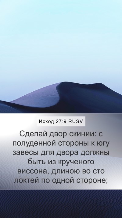 Исход 27:9 RUSV Bible Verse Image