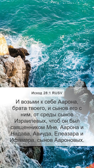 Исход 28:1 RUSV Bible Verse Image