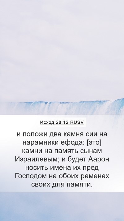 Исход 28:12 RUSV Bible Verse Image