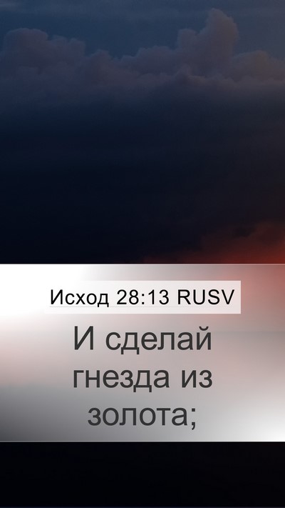 Исход 28:13 RUSV Bible Verse Image