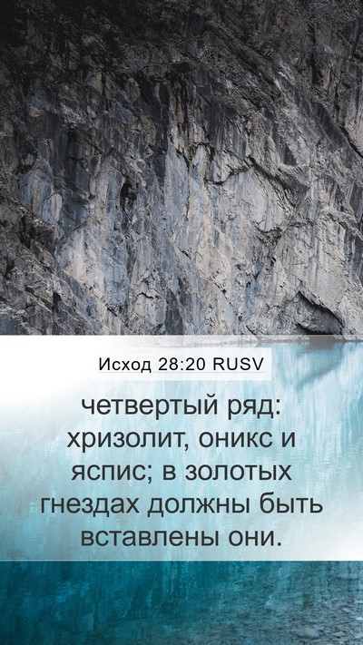Исход 28:20 RUSV Bible Verse Image