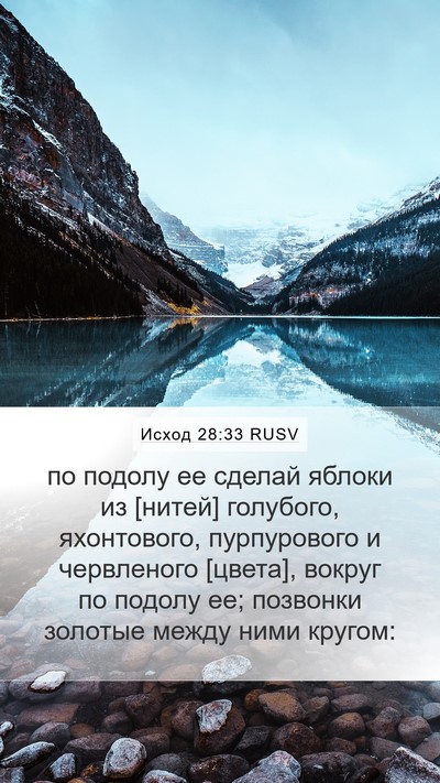 Исход 28:33 RUSV Bible Verse Image