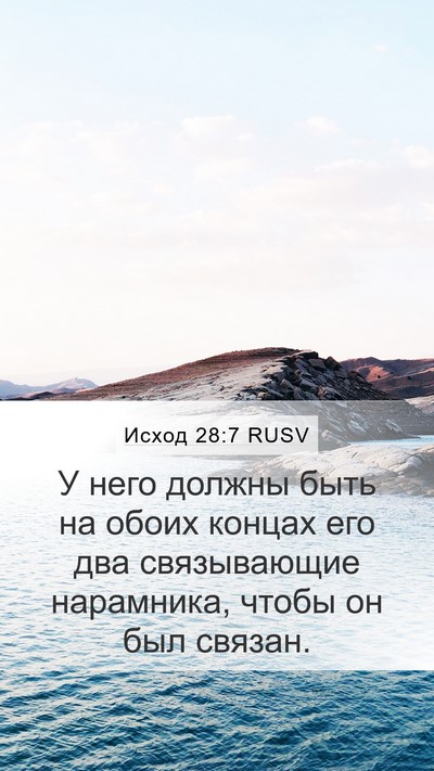 Исход 28:7 RUSV Mobile Phone Wallpaper - У него должны быть на обоих - Mobile Bible Verse Wallpaper