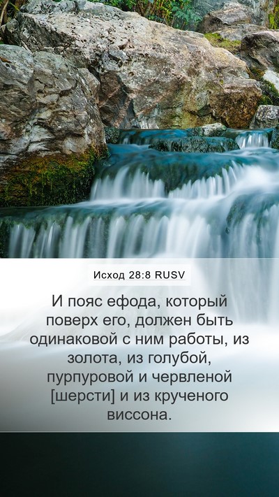 Исход 28:8 RUSV Bible Verse Image