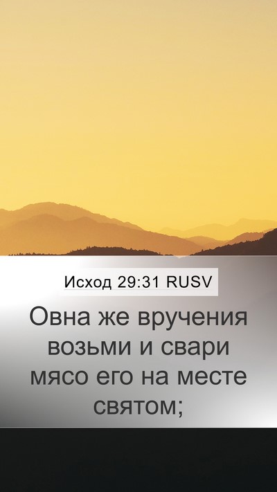 Исход 29:31 RUSV Mobile Phone Wallpaper - Овна же вручения возьми и - Mobile Bible Verse Wallpaper