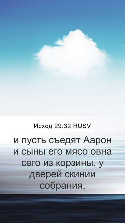 Исход 29:32 RUSV Bible Verse Image