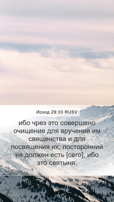 Исход 29:33 RUSV Bible Verse Image