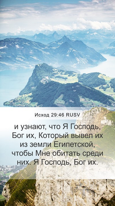Исход 29:46 RUSV Mobile Phone Wallpaper - и узнают, что Я Господь, Бог - Mobile Bible Verse Wallpaper