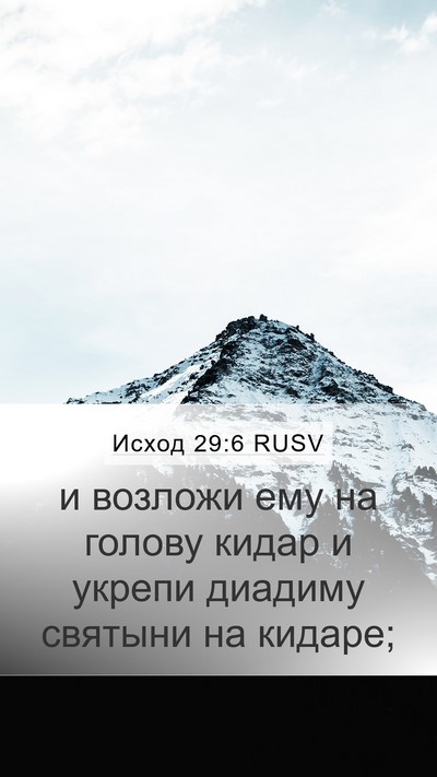 Исход 29:6 RUSV Bible Verse Image
