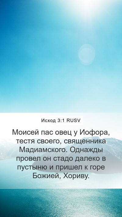 Исход 3:1 RUSV Bible Verse Image
