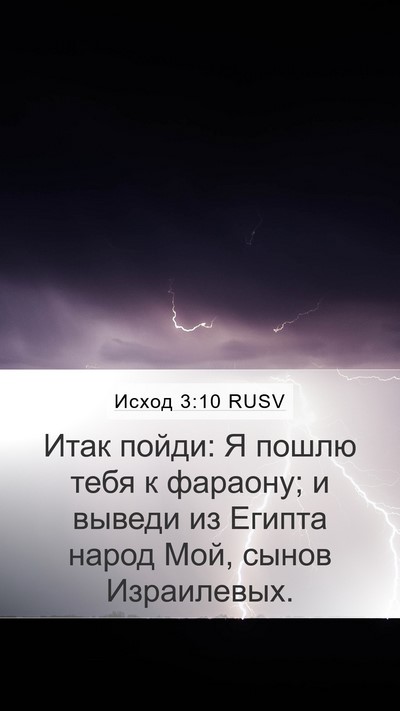 Исход 3:10 RUSV Bible Verse Image