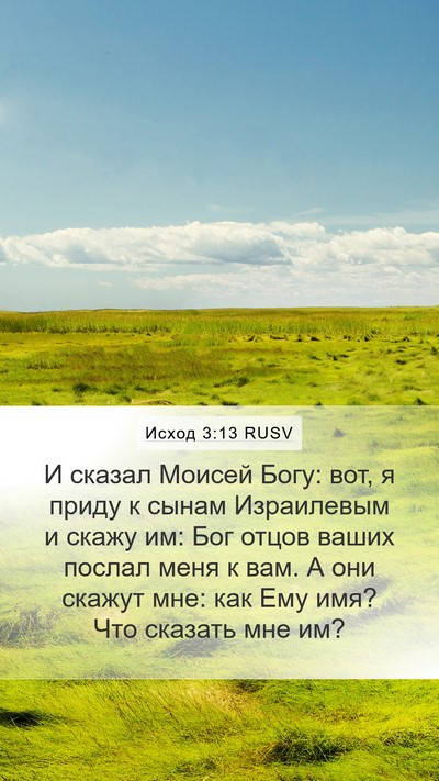 Исход 3:13 RUSV Bible Verse Image