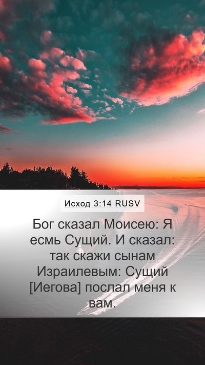 Исход 3:14 RUSV Bible Verse Image