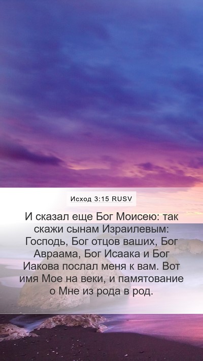 Исход 3:15 RUSV Bible Verse Image