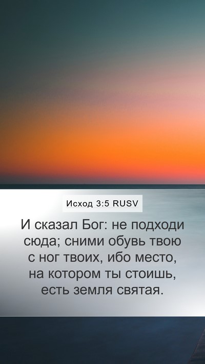 Исход 3:5 RUSV Bible Verse Image