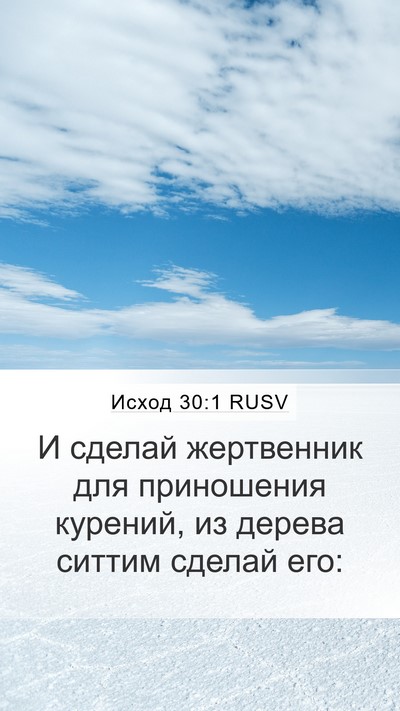 Исход 30:1 RUSV Bible Verse Image