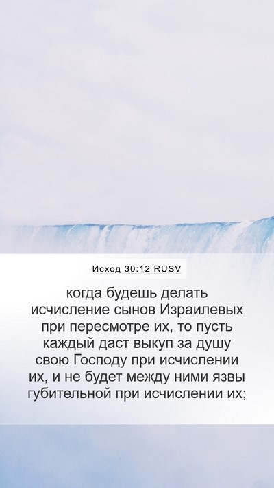 Исход 30:12 RUSV Bible Verse Image