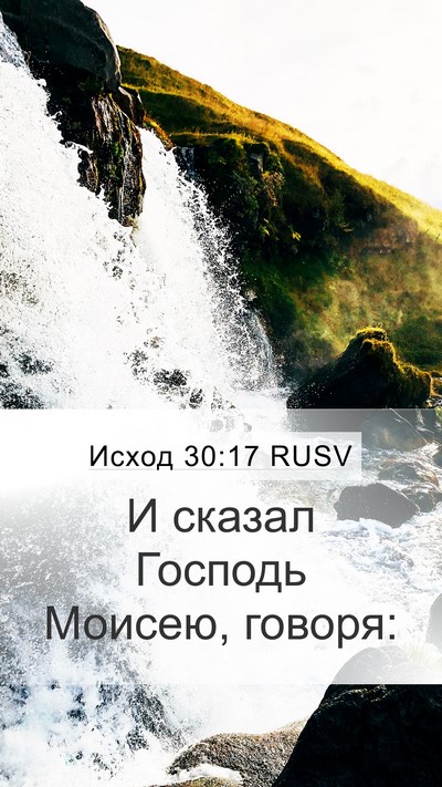 Исход 30:17 RUSV Bible Verse Image