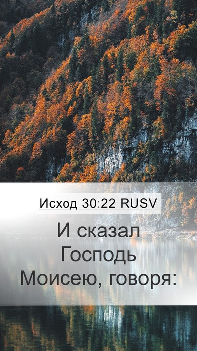 Исход 30:22 RUSV Mobile Phone Wallpaper - И сказал Господь Моисею, - Mobile Bible Verse Wallpaper